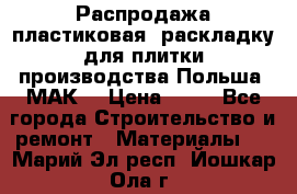 Распродажа пластиковая  раскладку для плитки производства Польша “МАК“ › Цена ­ 26 - Все города Строительство и ремонт » Материалы   . Марий Эл респ.,Йошкар-Ола г.